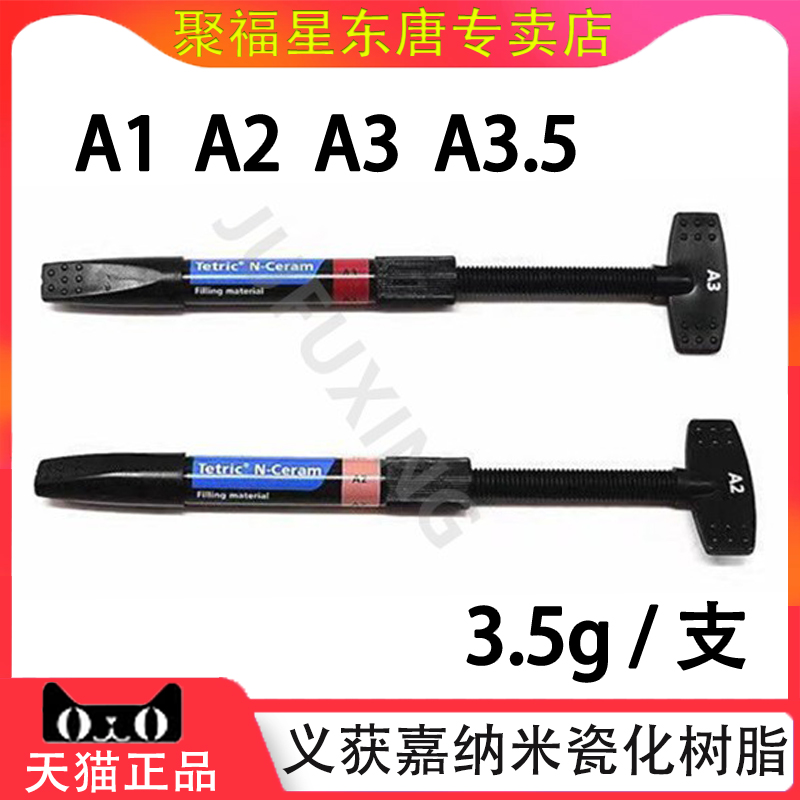 义获嘉Tetric补牙瓷化树脂充填