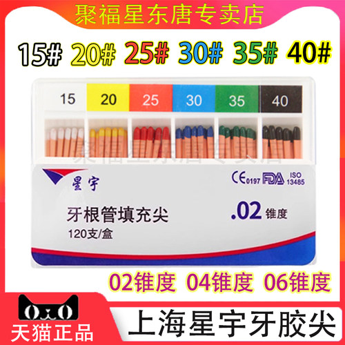 牙科口腔材料上海星宇锥度牙胶尖