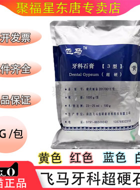 飞马齿科口腔南昌硬石膏红色