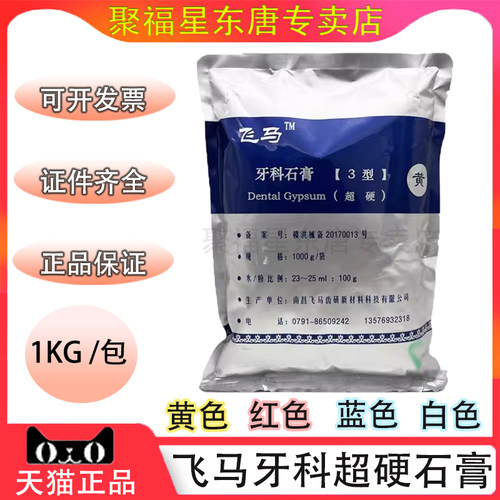 飞马齿科口腔南昌硬石膏红色