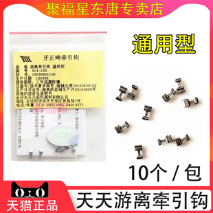 牙科材料 口腔 长沙天天 正畸游离牵引钩 加长型/通用型 10颗/袋