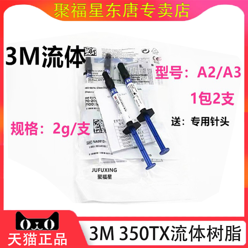 牙科口腔材料美国流体树脂光固化