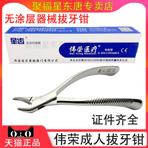 上海伟荣拔牙钳成人乳牙口腔