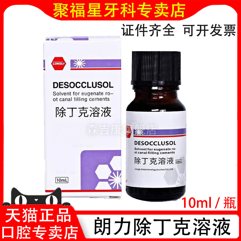 牙科口腔朗力去除丁克溶液除酚克