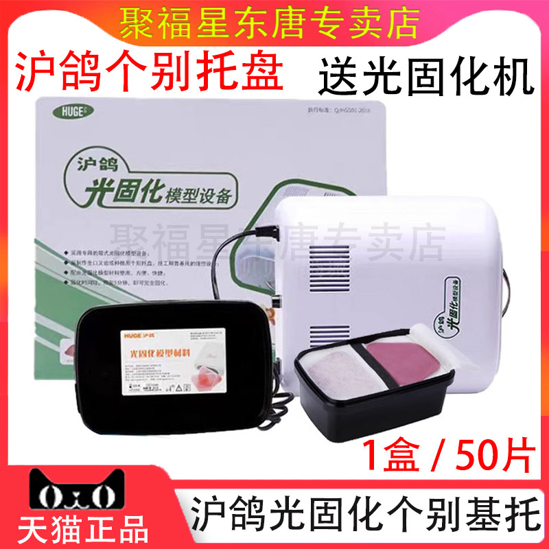 沪鸽光固化个别托盘模型基托树脂