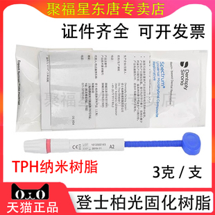 牙科登士柏Dentsply 光固化复合树脂 光固化乳光TPH3树脂补牙树脂