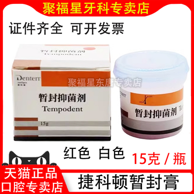 口腔暂封抑菌剂齿科根管暂封捷科顿红白色固体牙医生临时充填材料
