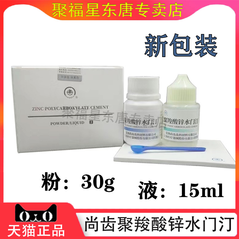 尚齿羧酸水门汀上海烤瓷牙粘结剂