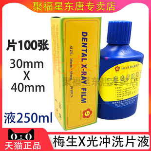 牙科 梅生X线胶片X光胶片 X光100明室冲洗牙片片+冲洗液250ml正品