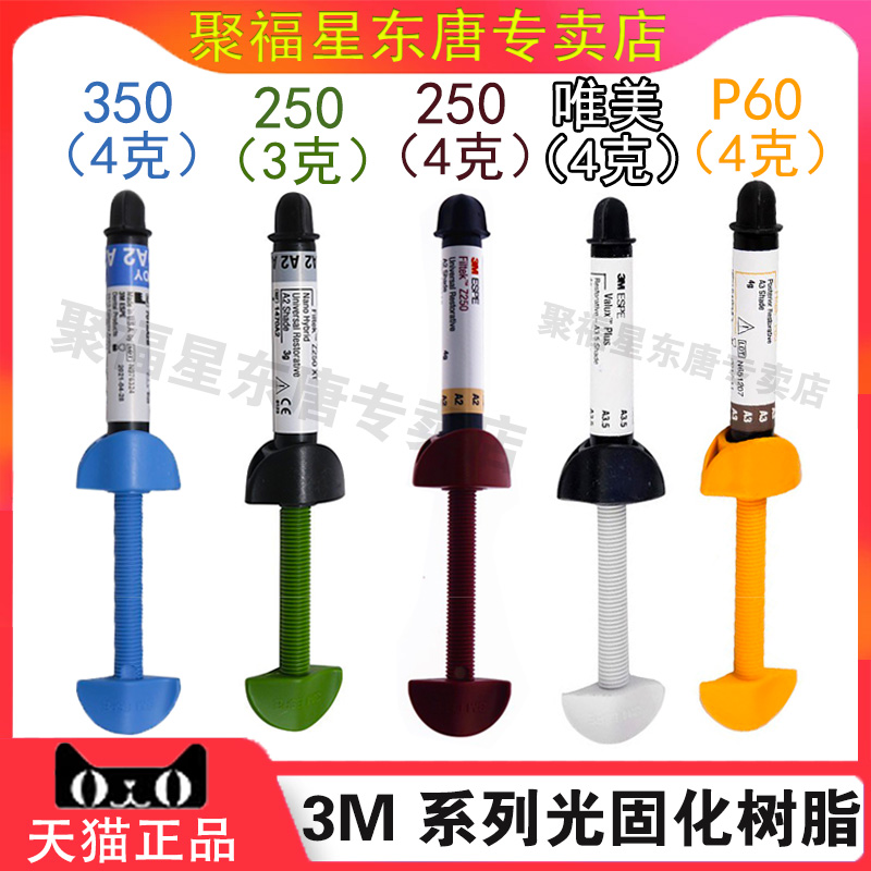 牙科材料3M Z250光固化树脂唯美树脂 350XT光固化流动树脂P60正品-封面