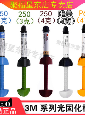 牙科材料3M Z250光固化树脂唯美树脂 350XT光固化流动树脂P60正品