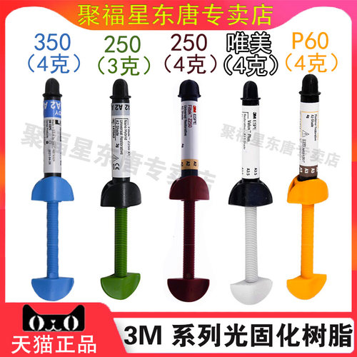 3m树脂350光固化树脂唯美250流体