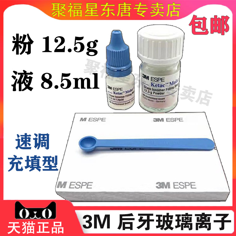 牙科3M后牙玻璃离子3M/ESPE 后牙玻璃离子水门汀12.5g粉+8.5ml液 医疗器械 6863口腔科材料 原图主图