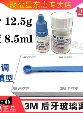 牙科3M后牙玻璃离子3M/ESPE 后牙玻璃离子水门汀12.5g粉+8.5ml液