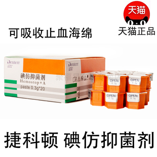捷科顿碘仿抑菌剂凝胶止血口腔可吸收止血海绵包邮