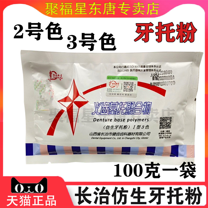 牙科材料长治仿生义齿聚合物基托