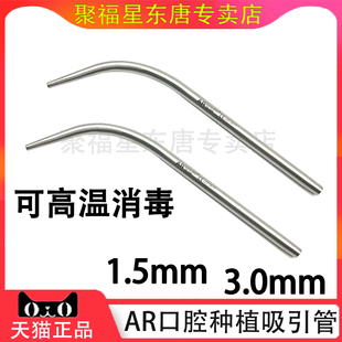 牙科不锈钢金属吸唾管 弱吸管 种植吸引管AR吸唾器种植用吸唾头