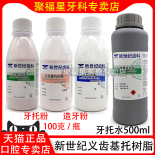 上海新世纪义齿基托树脂自凝/热凝仿生牙托粉造牙粉牙托水I型II型