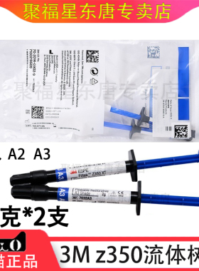 3M牙科材料 3M Z350XT流体树脂 3MZ350XT流体树脂 光固化流动树脂