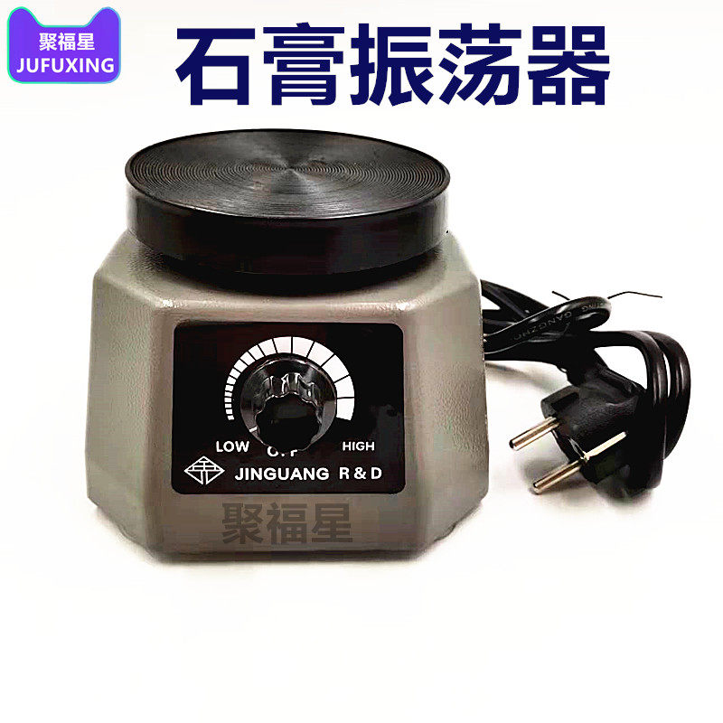 石膏震荡器圆盘技工石膏振荡器牙科口腔齿科机器材石膏模型振动器