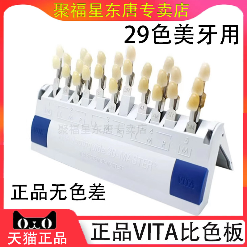 牙科德国比色板29色VITA美牙树脂贴面瓷贴片比色版正品维它比色板