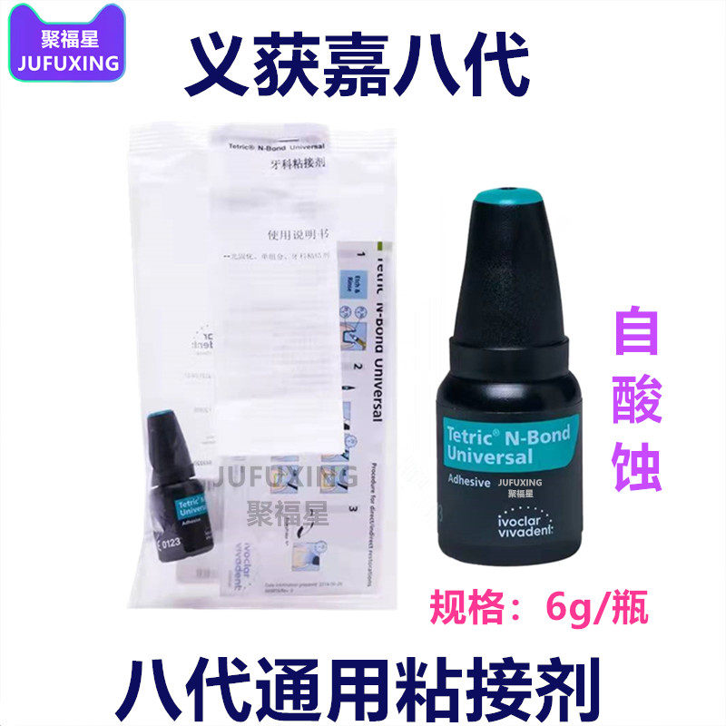 牙科口腔材料义获嘉第八代通用型树脂粘接剂6g/瓶8代自酸蚀粘结剂