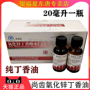 牙科氧化锌上海上齿纯丁香油液体常熟尚齿丁香酚水门汀纯丁香油