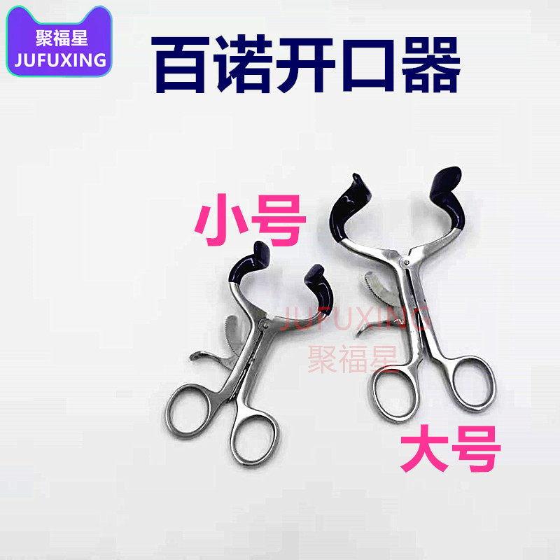 牙科口腔材料不锈钢开口器口撑 扩嘴器种植器械 正品包邮
