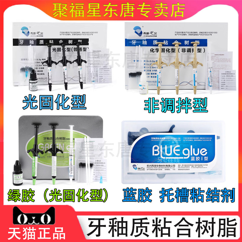 西湖巴尔牙釉质粘接剂光固化树脂