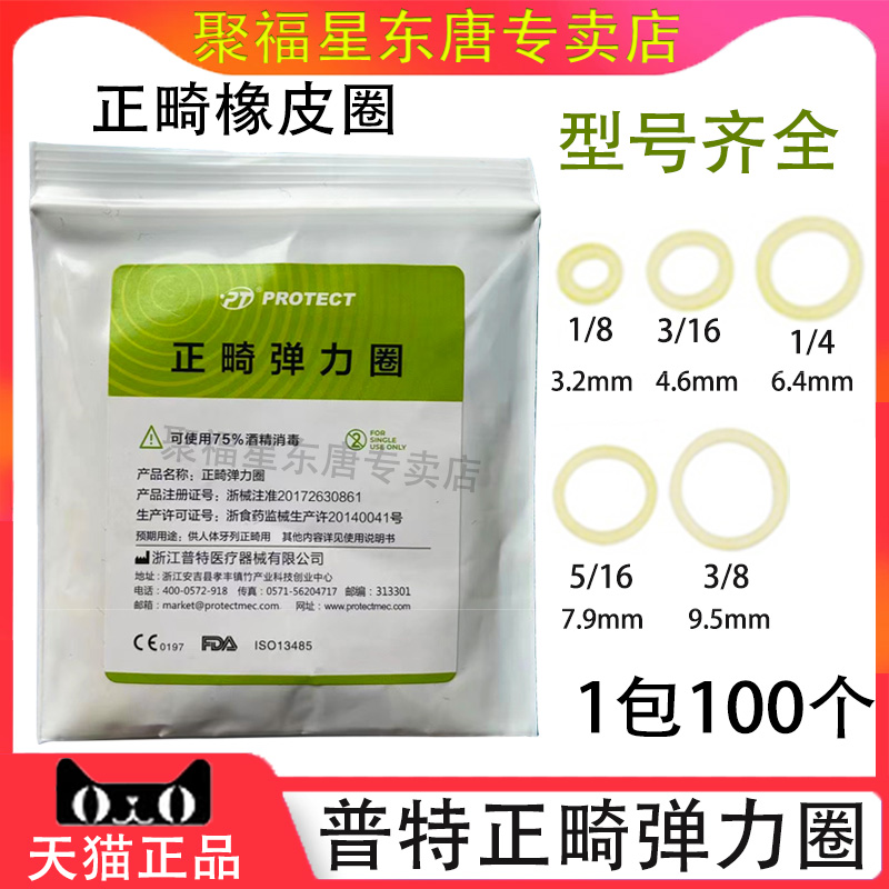 普特正畸橡皮筋3.5oz牙齿矫正皮圈牵引弹力圈隐适美箍牙牙科齿科 医疗器械 6806口腔科 原图主图