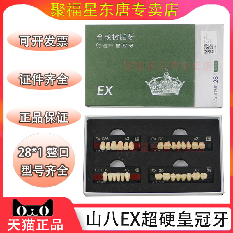 山八合成树脂牙日本EX塑钢牙