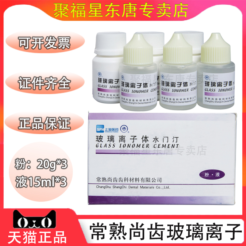 牙科口腔材料常熟尚齿普通型玻璃