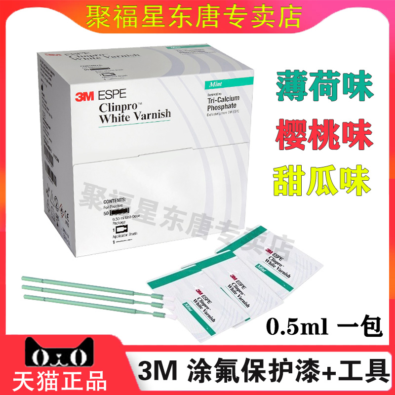 牙科材料 齿科3M氟保护漆 儿童涂氟适乐氟牙齿氟保护口腔氟保护漆