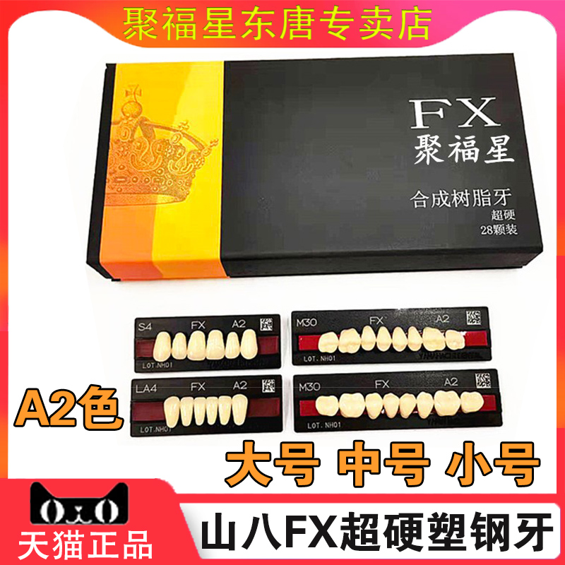 牙科塑钢牙山八全口义齿树脂假牙