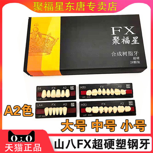 牙科塑钢牙山八全口义齿树脂假牙