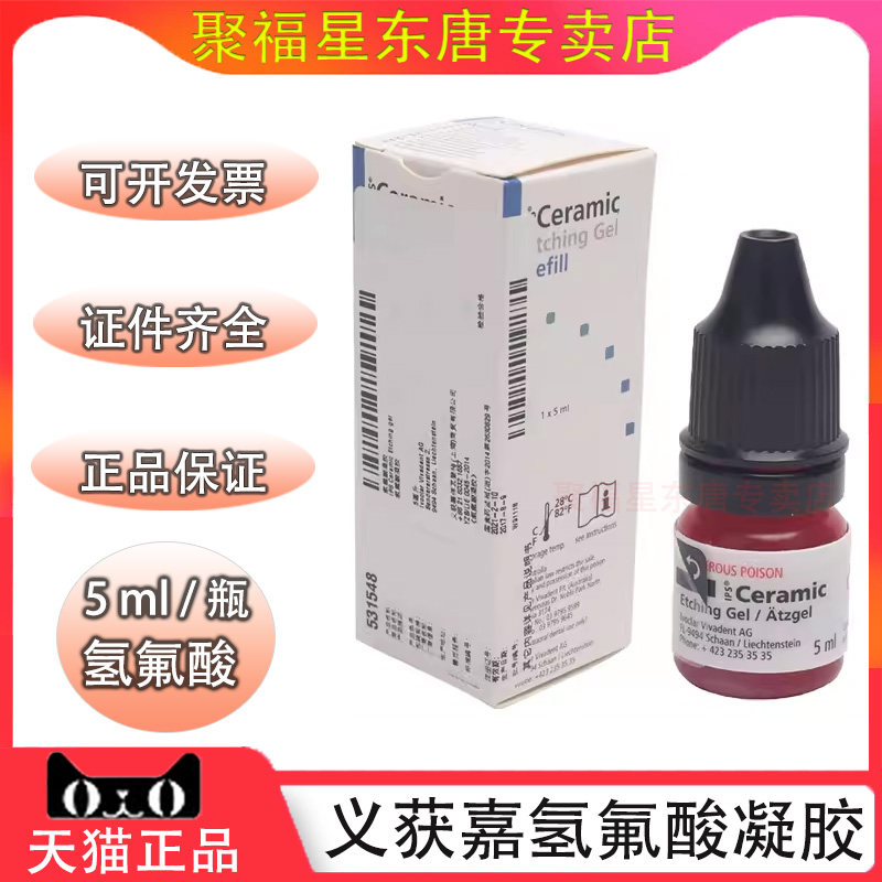 义获嘉氢氟酸凝胶酸蚀剂美牙