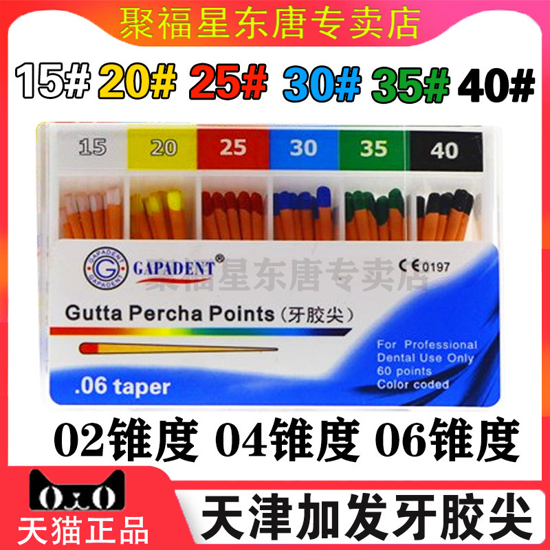 天津加发牙胶尖02 04 06大锥度牙胶尖纸尖牙科口腔材料包邮