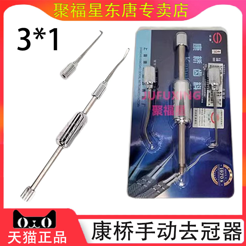 康桥去冠器不锈钢手动取冠器拆冠