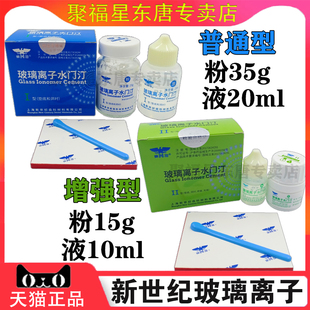 牙科口腔材料 上海新世纪玻璃离子水门汀1普通型2增强型补牙