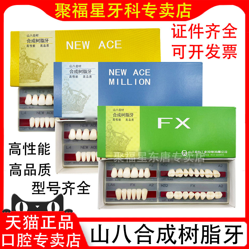 牙科山八合成牙 塑钢牙合成树脂牙 日本山八全口义齿塑钢树脂假牙