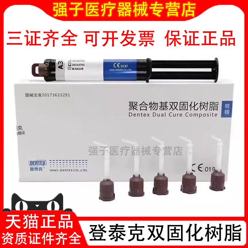 牙科材料 登泰克光固化双固化树脂冠桥粘结剂 纤维桩粘结桩核树脂