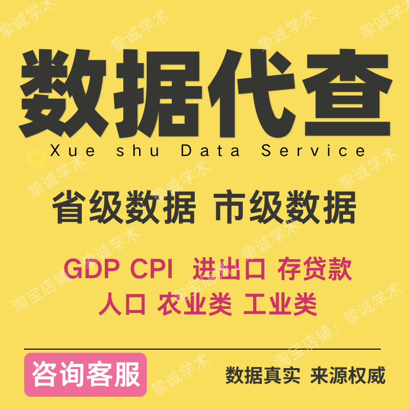 省级市级城市数据代查GDP经济人口进出口金融数据查找农业工业类