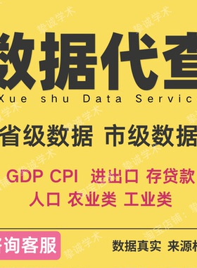 省级市级城市数据代查GDP经济人口进出口金融数据查找农业工业类