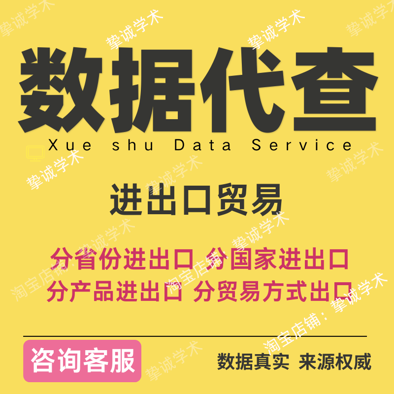 出口数据进口贸易数据代查分省份分国家分产品种类农产品机电茶叶