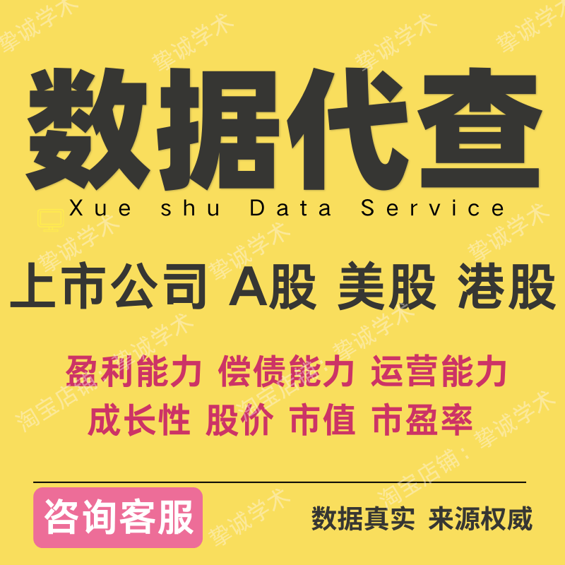 上市公司财务数据年报A股美股港股实证分析面板数据代查基本信息