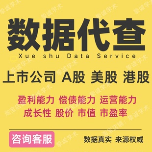 上市公司财务数据年报A股美股港股实证分析面板数据代查基本信息