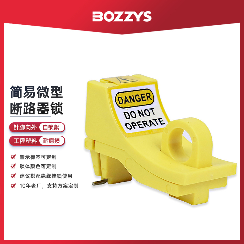 小型断路器锁针脚向外断路器手柄锁定安全锁具空开停工安全锁D27