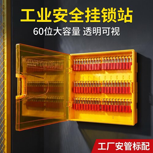 工业安全挂锁站透明可视安全锁具