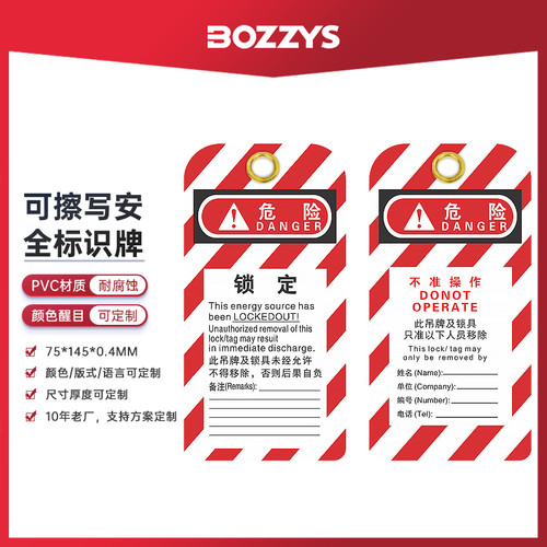 BOZZYS上锁挂牌工业锁具安全吊牌