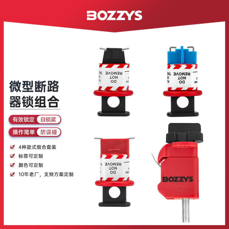BOZZYS微型断路器锁工业安全锁具